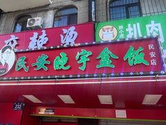 -晓宇盒饭(民安街店)