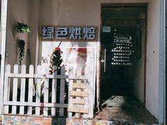 -Tomado绿色烘焙(大尧三路店)