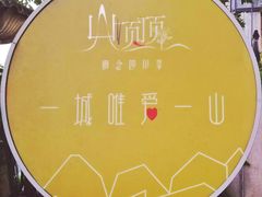 -山顶顶概念四川菜(黄埔大道店)