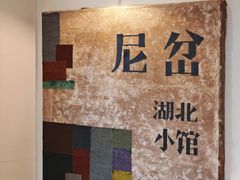-尼岔湖北小馆(月坛北街店)