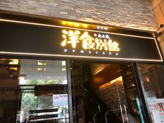 门面-堂本家洋食别馆·炸猪排(中心城店)