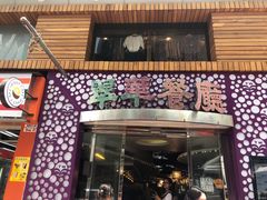 门面-翠华餐厅(旺角文华商场店)