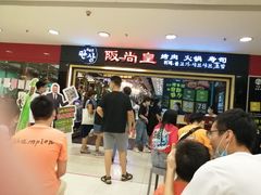 -阪尚皇·原切牛排·烤肉火锅自助(北京路店)