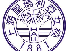 -圣玛利亚女中旧址