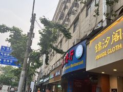 -维吾尔餐厅(宜山路店)