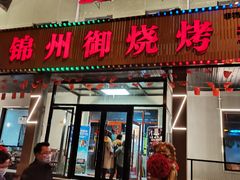 门面-锦州御烧烤·金盛福酒楼(天津总店)