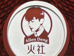 -火社火锅(平安大街店)
