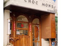 门面-CHOCMONS巧克怪兽(屏风街店)