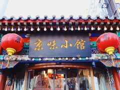 -京味小馆老北京炸酱面