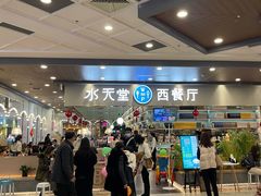 -水天堂西餐厅(常熟永旺店)