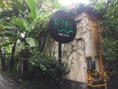 -院子餐厅·大锅菜·老杭帮(桥西直街店)