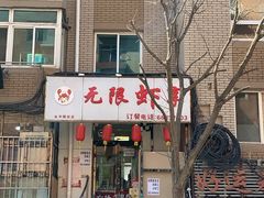 -无限虾享(同庆街店)