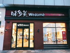 门面-味多美(江桥万达店)