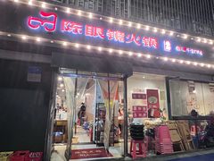 -陈眼镜火锅(总店)