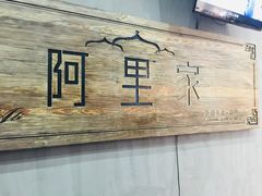 -阿里家·新疆烤肉酒場 by MIG