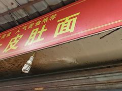 -老太皮肚面