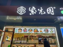 -紫光园清真北京小吃(正阳大街店)
