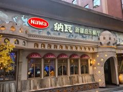 -纳瓦新疆菜(银都店)