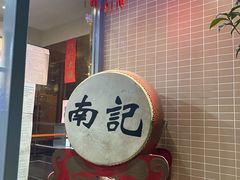 -寻味顺德·南记酒家·传统顺德菜·鱼生(广源路店)