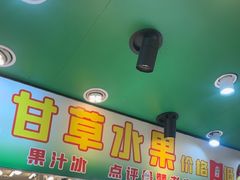-阿群甘草水果