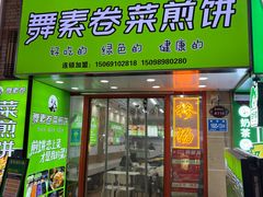 -舞素卷菜煎饼.糁汤(万达金街店)