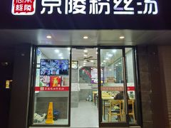 门面-京陵鸭血粉丝汤(景德路店)