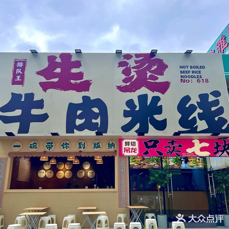 东莞排队王。。。生烫牛肉米线yyds