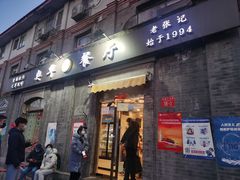 门面-奥华餐厅·老张记(台基厂店)