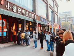-小潘记鸭血粉丝汤