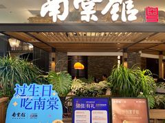 -南棠馆粤菜坊(销品茂店)