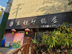 -友利砂锅居(烟台店)