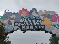 -西安秦岭野生动物园