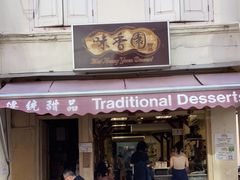 -味香园传统甜品店(牛车水店)