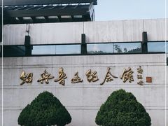 -绍兴鲁迅故里·沈园景区