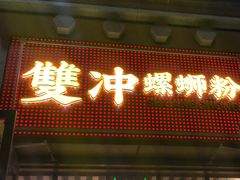 -雙冲柳州螺蛳粉&酸嘢&桂林米粉(簋街店)