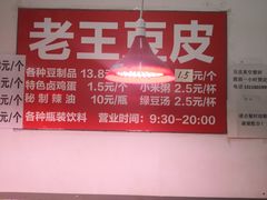 -老王豆皮