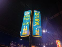 -杨合林啊兰烤鱼