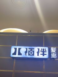 -八佰伴8008星级形象店
