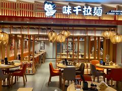 -味千拉面(航洋国际购物中心)