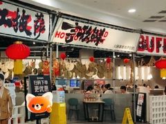 -言玖鲜火锅串串披萨自助(益田假日店)