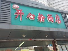 门面-法记开心粉面店(诗宁大厦店)