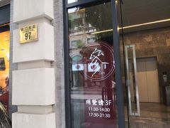 -之参餐厅(前门大街店)