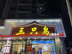 -三只鸟本地特色菜馆(上饶总店)