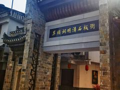 -羊楼洞