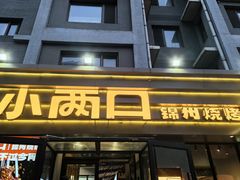 -小两口锦州烧烤·脆皮油边(依云北郡店)