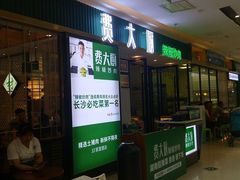 门面-费大厨辣椒炒肉(万家丽一店)