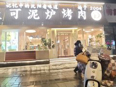 -大可泥炉烤肉(中街店)