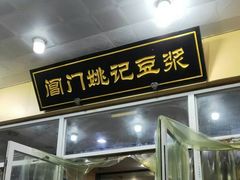 门面-阊门姚记豆浆(旧学前直营店)
