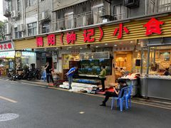-揭阳钟记小食(福田新村店)