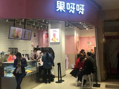 门面-果呀呀(国金街店)